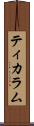 ティカラム Scroll