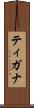 ティガナ Scroll