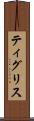 ティグリス Scroll