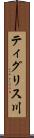 ティグリス川 Scroll