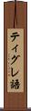 ティグレ語 Scroll
