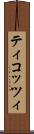 ティコッツィ Scroll