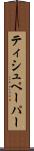 ティシュペーパー Scroll