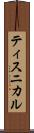 ティスニカル Scroll
