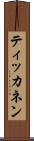 ティッカネン Scroll