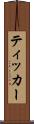 ティッカー Scroll