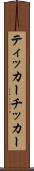ティッカー Scroll