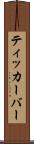 ティッカーバー Scroll