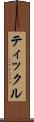 ティックル Scroll