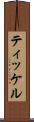 ティッケル Scroll