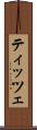 ティッツェ Scroll