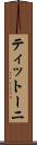ティットーニ Scroll