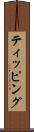 ティッピング Scroll