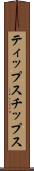 ティップス Scroll