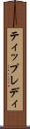 ティップレディ Scroll