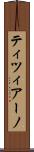 ティツィアーノ Scroll