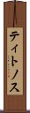 ティトノス Scroll