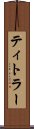 ティトラー Scroll