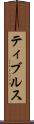 ティブルス Scroll