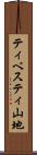 ティベスティ山地 Scroll