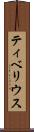 ティベリウス Scroll