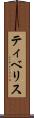 ティベリス Scroll