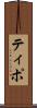 ティポ Scroll