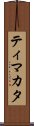 ティマカタ Scroll