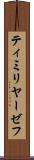 ティミリヤーゼフ Scroll
