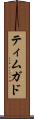 ティムガド Scroll