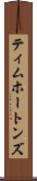 ティムホートンズ Scroll