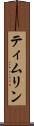 ティムリン Scroll