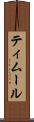 ティムール Scroll