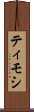 ティモシ Scroll