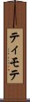 ティモテ Scroll
