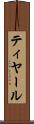 ティヤール Scroll