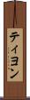 ティヨン Scroll