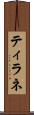ティラネ Scroll