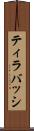 ティラバッシ Scroll