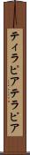 ティラピア Scroll