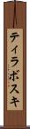 ティラボスキ Scroll