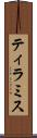 ティラミス Scroll