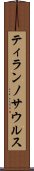 ティランノサウルス Scroll