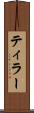 ティラー Scroll
