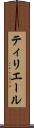 ティリエール Scroll