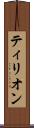 ティリオン Scroll