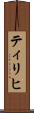 ティリヒ Scroll