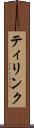 ティリンク Scroll
