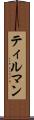 ティルマン Scroll