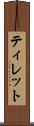 ティレット Scroll
